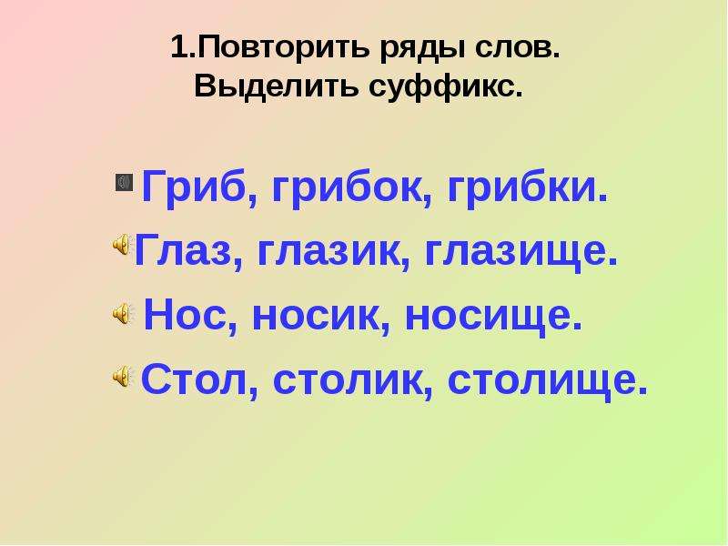 Слово рядом. Глазищи суффикс. Гриб с суффиксами. Носик суффикс. Грибок суффикс.