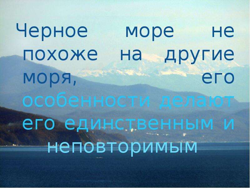 У черного моря окружающий мир 4 класс. Проект черное море. Черное море окружающий мир. Черное море 2 класс. Презентация черное море 4 класс окружающий мир.