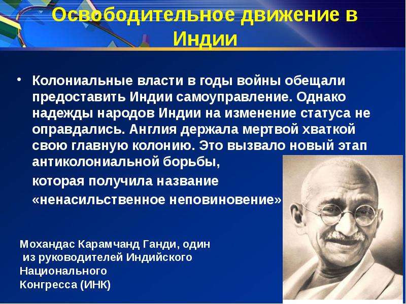 Национально освободительная борьба. Национально-освободительное движение в Индии. Освободительное движение в Индии годы. Итоги национально освободительного движения в Индии. Национально освободительная борьба в Индии в начале 20 века.