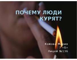 Почему люди курят? 7 класс