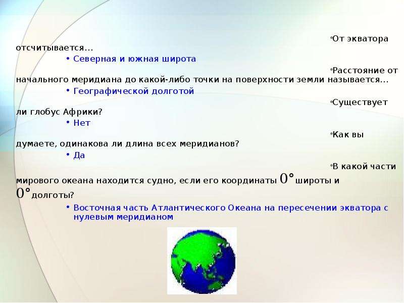 Расстояние от поверхности земли. От экваторо отсчитаваются. От экватора отшитываетсяч. Географическая долгота отсчитывается от экватора. От экватора отсчитывается Южная и Северная.