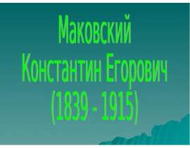 Маковский Константин Егорович