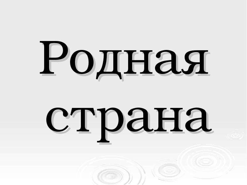 Проект родная страна