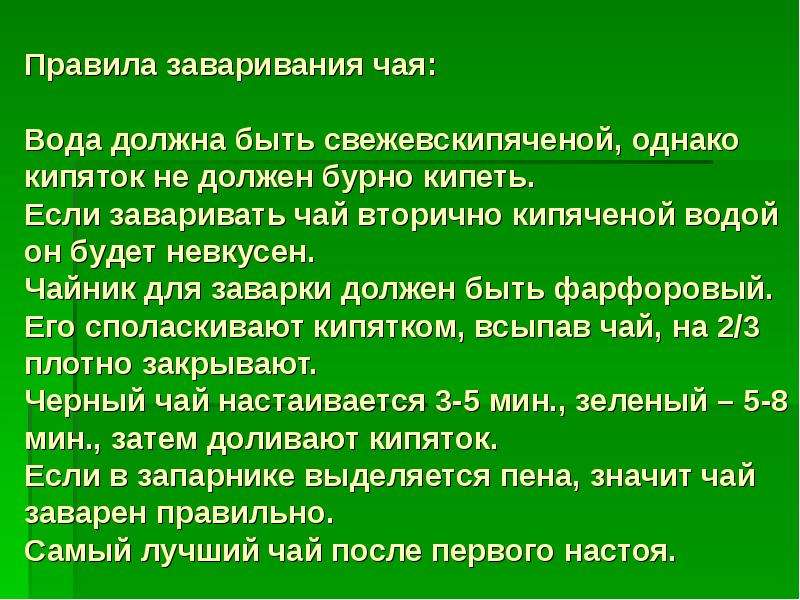 Не чаяла что значит. Правила заварки чая. Правила заваривания чая. Правилах проведения водно-чайной паузы.