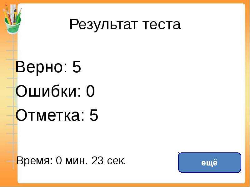 Верная 5 2. Результат теста 2 ошибки верно 18.