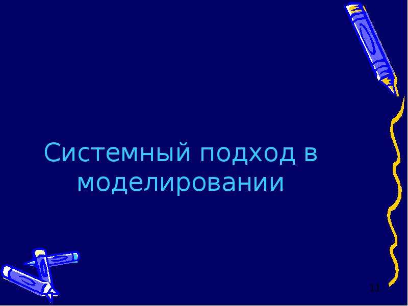 Моделирование и формализация 9 класс тест ответы. Системный переход в моделировании. Моделирование и формализация презентация. Системный переход в моделировании презентация. Системный подход в моделировании презентация 11 класс.