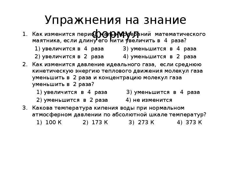 Увеличили или уменьшили длину маятника если период. Как изменится период математического маятника. Длину нити математического маятника уменьшили в 4 раза как. Как изменится период колебаний если увеличить длину нити. Длину нити математического маятника уменьшили в 4.