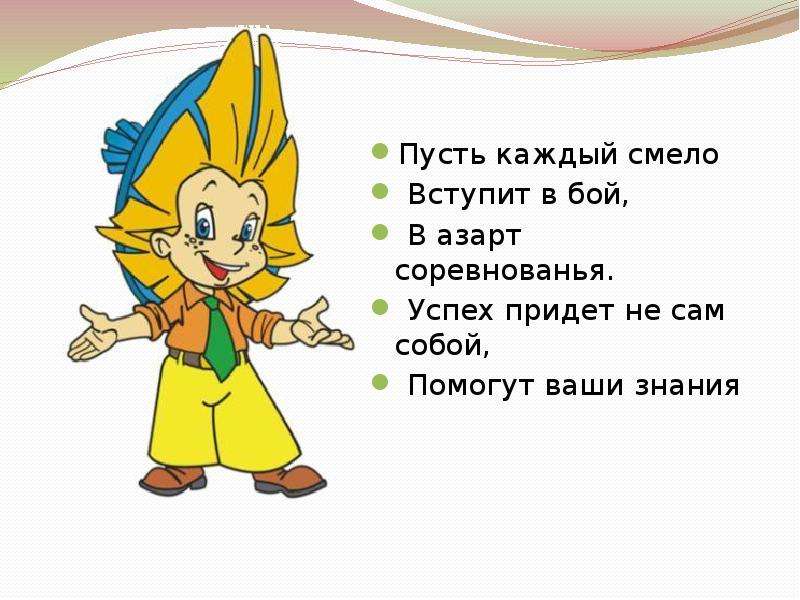 Пусть смело. Стихи про интеллектуалов. Пусть каждый вступит в бой в азарт соревнования. 3 Класс внеурочка игра старше моложе. Пусть успех приходит сам КВН.