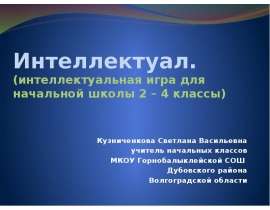 Интеллектуал