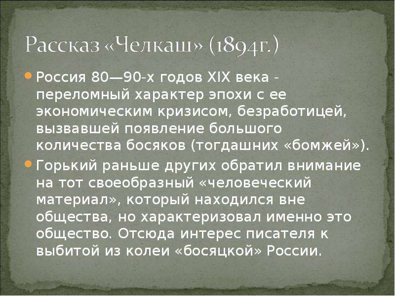 Горький мой спутник краткое. Челкаш анализ произведения. Рассказ Челкаш краткое содержание. Краткий пересказ Челкаш.