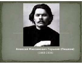 Алексей Максимович Горький (Пешков) (1868-1936)