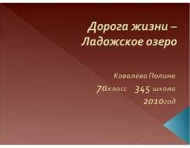 Дорога жизни – Ладожское озеро