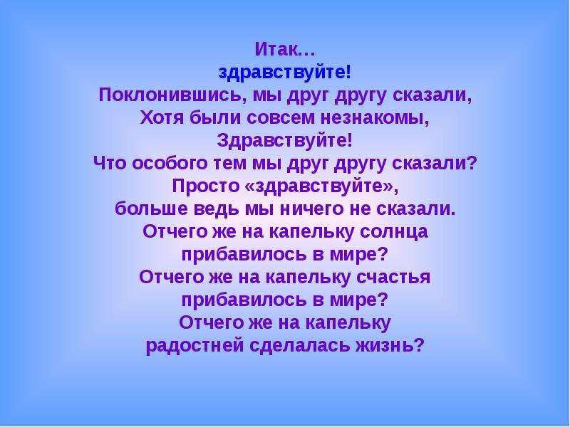 Добрым быть совсем не просто. Здравствуйте что особого тем мы друг другу сказали. Здравствуйте поклонившись мы друг другу сказали. Здравствуйте люди, будьте добрей друг другу. Здравствуйте будьте добры просто будьте добры.