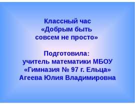 Скачать презентацию Добрым быть совсем не просто