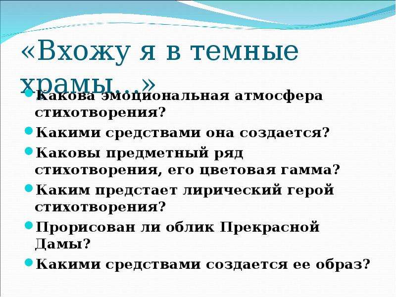 Блок вхожу я в темные. Какова эмоциональная атмосфера стихотворения. Какова эмоциональная атмосфера стихотворения вхожу я в темные храмы. Предметный ряд стихотворения это. Эмоциональная атмосфера вхожу я в темные храмы.