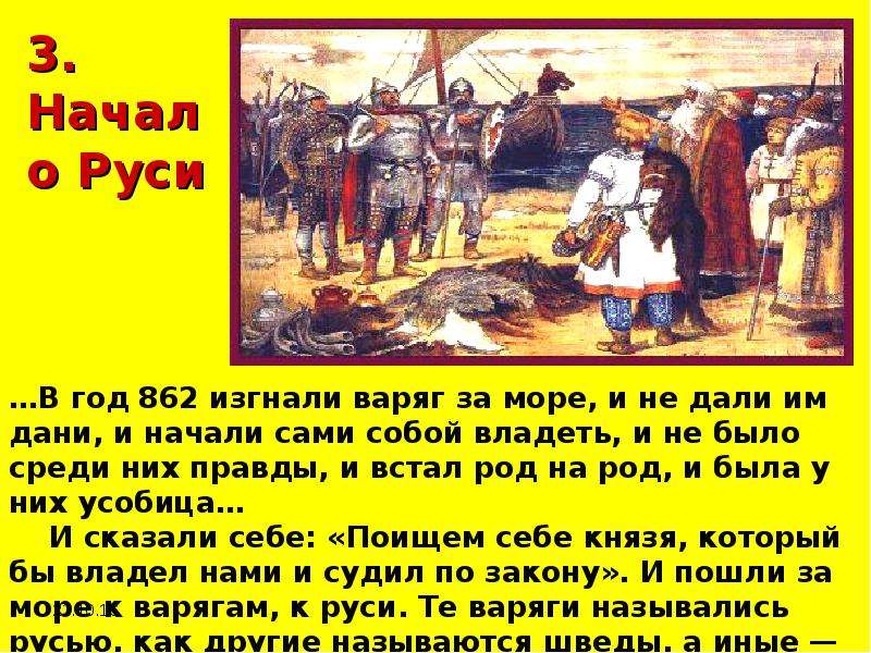 Песня гриши русь. 862 Год событие на Руси. Как начиналась Русь. Русь 862 год. Изгнали Варяг за море и не дали им Дани.