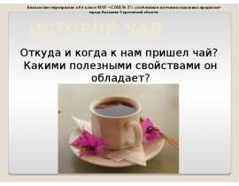 История чая