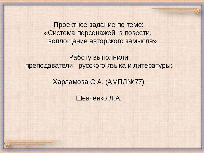 Художественные средства воплощения авторского замысла. Авторский замысел в литературе это. Авторский замысел и его воплощение в литературе. Замысел это в литературе. Система персонажей в повести.