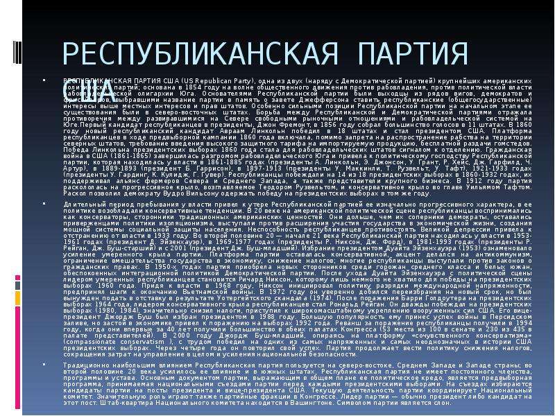 Две партии. Основные партии США 1828. Программа республиканской партии 1854. Экономическая программа республиканской партии в США. Демократическая партия США 1828.