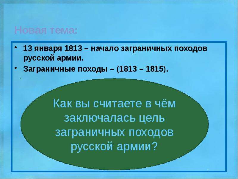 Назовите основные цели заграничных походов русской. Заграничные походы 1813-1815. Цели заграничных походов русской армии. Цели заграничных походов 1813. Заграничные походы русской армии презентация цель.