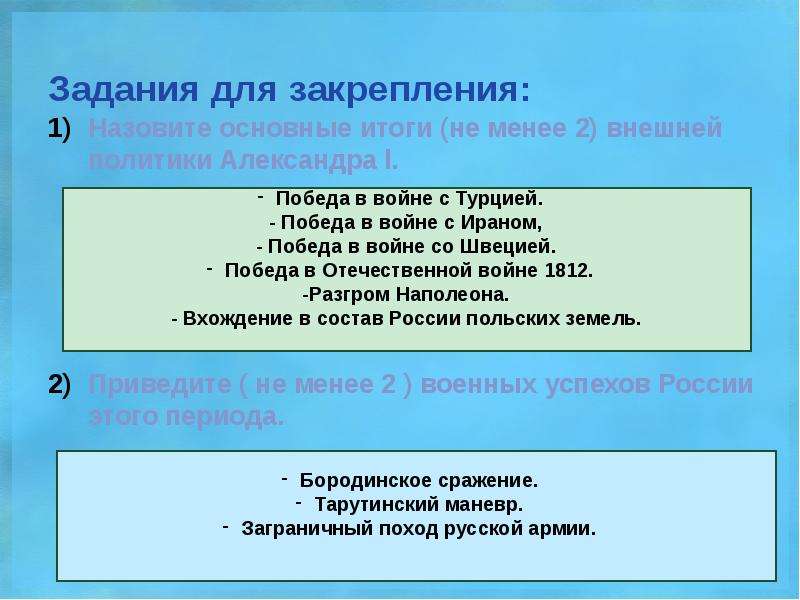 Назвать цель заграничных походов. Военные успехи России внешняя политика.