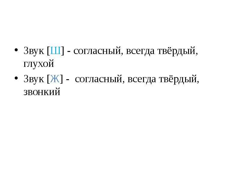 Всегда согласна. Звук ш согласный глухой твердый.