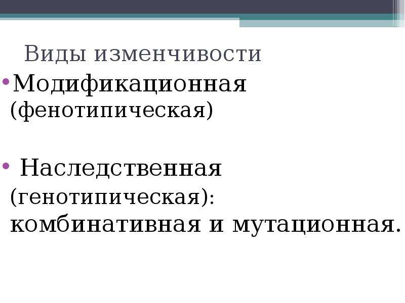 Модификационная и наследственная изменчивость комбинативная изменчивость презентация 10 класс