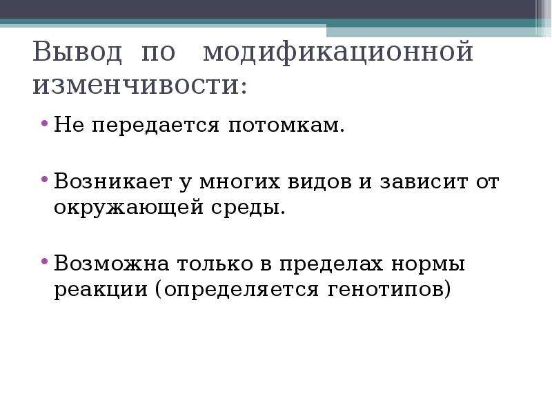 Презентация изменчивость модификационная изменчивость 10 класс