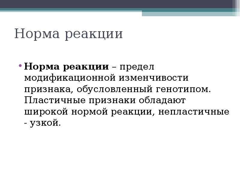 Презентация по биологии 9 класс модификационная изменчивость норма реакции