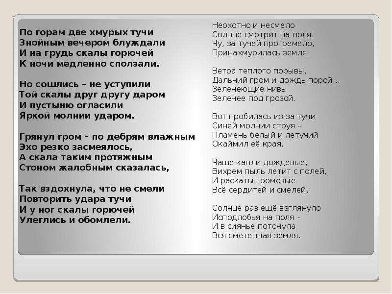 По горам две хмурых тучи анализ стихотворения. Стих по горам две хмурых тучи знойным вечером блуждали. Стихотворение по горам 2 хмурых тучи. По горам две хмурых. По горам две хмурых тучи композиция.