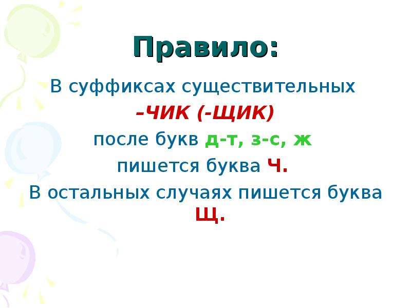 Правописание чик щик. Буквы ч и щ в суффиксе Чик щик правило. Буквы ч и щ в суффиксе существительных Чик щик правило. Таблица буквы ч и щ в суффиксе Чик щик. Буквы щ и ч в суффиксе -щик- -Чик.