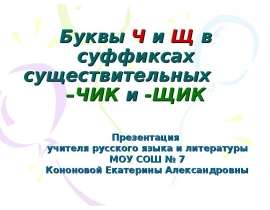 Буквы Ч и Щ в суффиксах существительных -чик и -щик