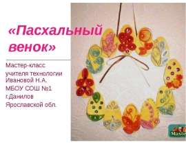 Пасхальный венок