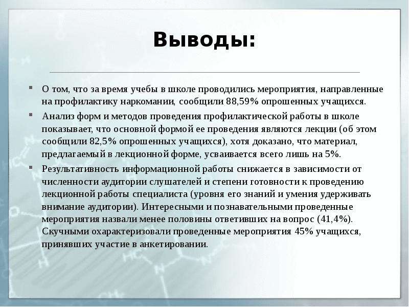 Вывод проходить. Профилактика наркомании вывод. Вывод по мероприятию. Заключение профилактика наркозависимости. Вывод о мероприятии.