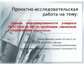 Оценка информированности учащихся ГБОУ СОШ № 499 по проблемам, связанным с потреблением наркотиков
