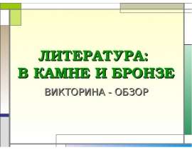 Литература: в камне и в бронзе