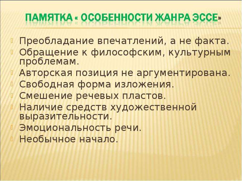 Жанр эссе. Авторская позиция о природе и человеке. Речевые пласты. Памятка особенности репортажа. Военный Жанр сочинения.