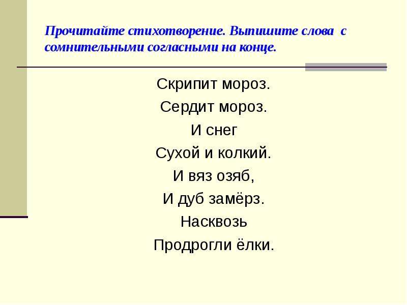 Выписать из стихотворения. Выписать из стихотворения глаголы. И вяз озяб и дуб. Скрипит Мороз сердит Мороз и снег сухой и колкий и вяз. И вяз озяб и дуб замёрз.