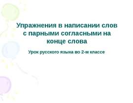 Упражнения в написании слов с парными согласными на конце слова