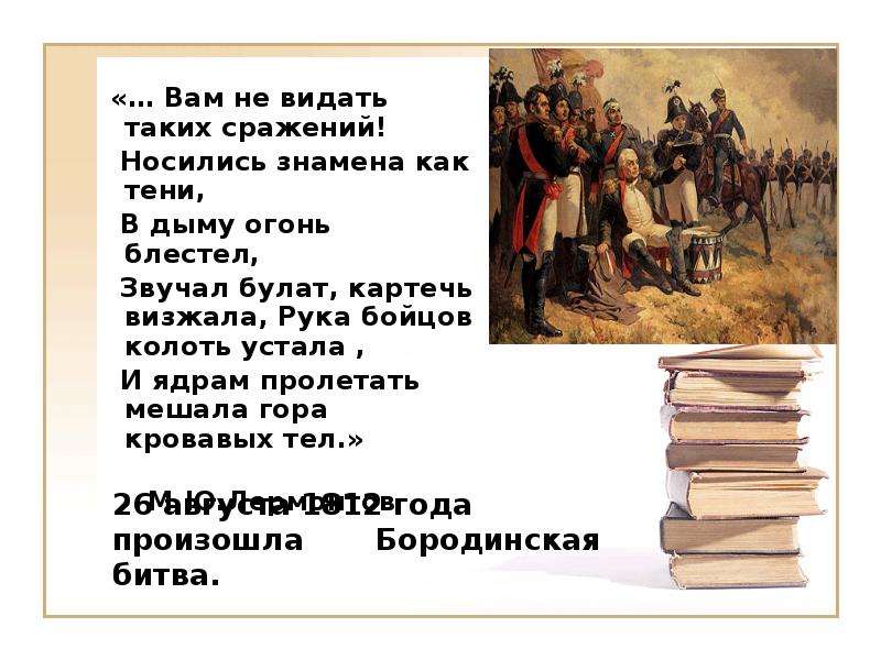 Носились знамена как тени. Вам не видать таких сражений. Вам не видать таких сражений носились. Вам не видать таких сражений носились знамена как тени. И ядрам пролетать мешала.