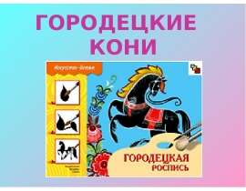 Городецкие кони