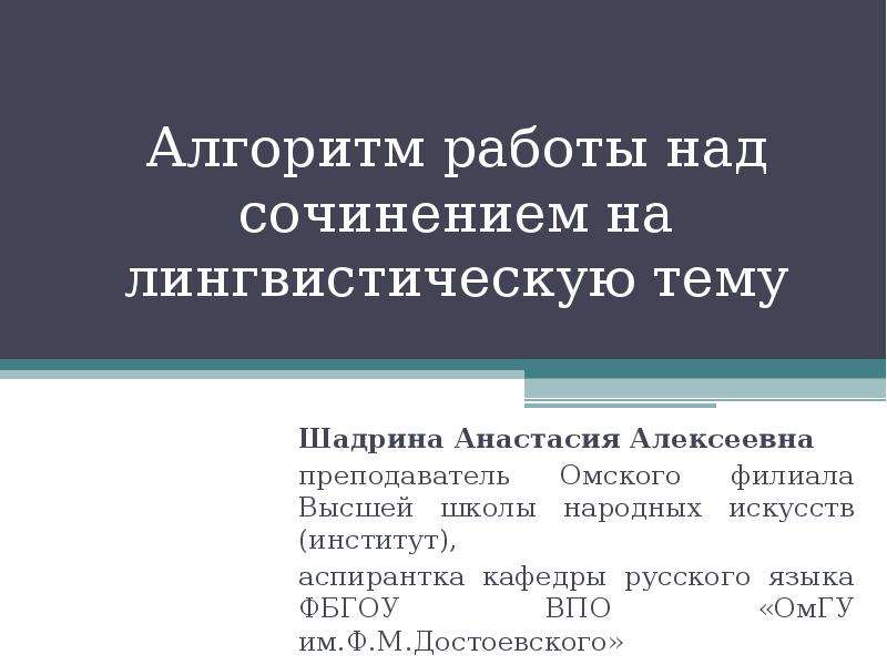 Сообщение на лингвистическую тему. Доклад на лингвистическую тему. Лингвистические темы для реферата. Алгоритм выполнения сочинения на лингвистическую тему. Особенности работы над сочинением на лингвистическую тему.