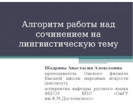 Алгоритм работы над сочинением на лингвистическую тему