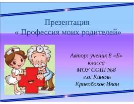 Скачать презентацию Профессия моих родителей
