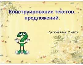 Конструирование текстов, предложений (2 класс)