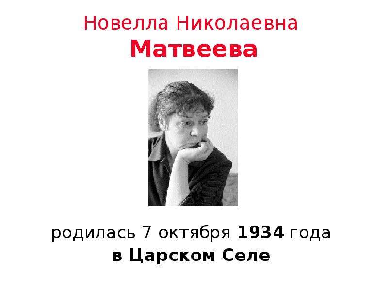 Новелла матвеева презентация