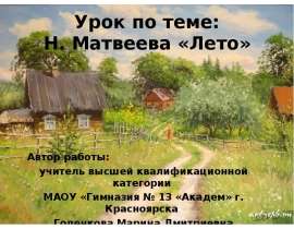 Матвеева "Лето" 4 класс