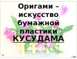Оригами – искусство бумажной пластики Кусудама