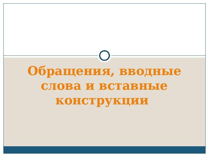 Обращение вводные слова и вставные конструкции 9 класс презентация