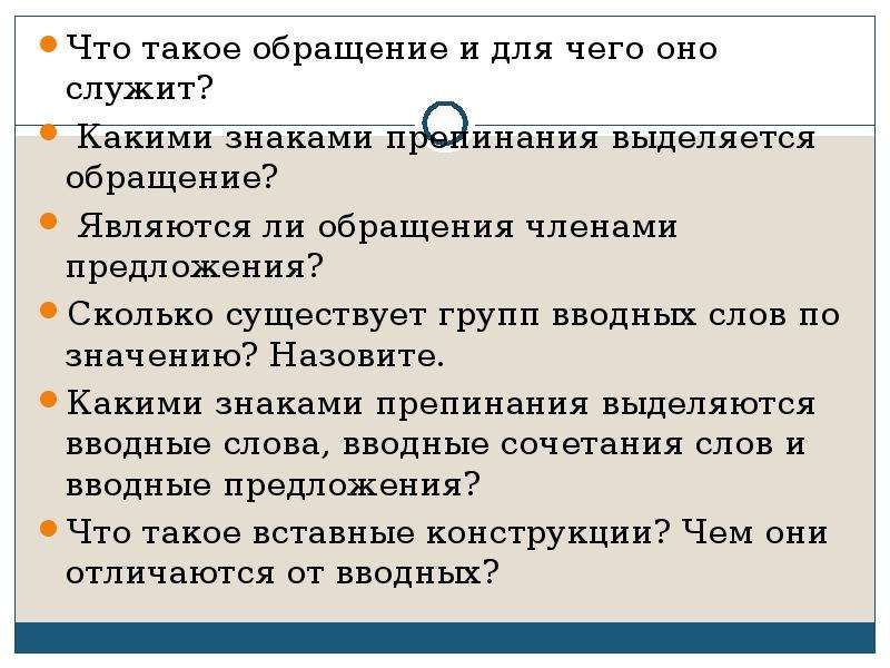 Обращения вводные слова и вставные конструкции урок в 9 классе презентация